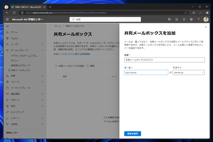 Exchange Online の共有メールボックスを作成する方法 - Exchange Online での複数メールアドレス利用:画像6