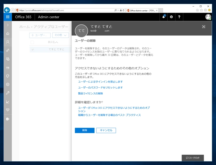 Exchange Online のユーザーを削除する:画像5