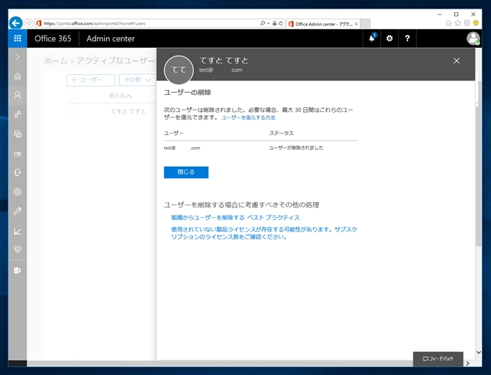Exchange Online のユーザーを削除する:画像7