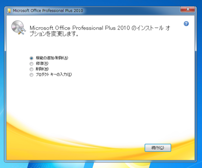 Office 2010 インストール後にプロダクトキーを変更する:画像3