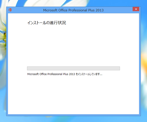 Microsoft Office 2013 をインストールする:画像9