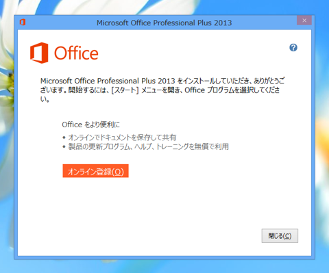 Microsoft Office 2013 をインストールする:画像11