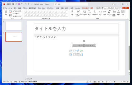 Microsoft 365 アプリケーション(Word Excel PowerPoint)で数式(表示用の数式)を挿入する:画像4