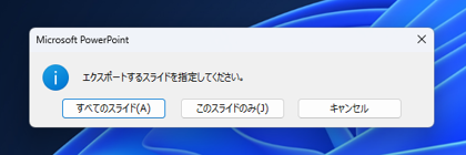 PowerPointのスライドを画像ファイルとして保存する:画像8