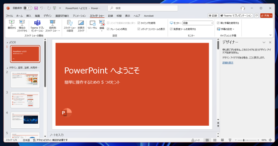 PowerPointのスライドショーの表示を全画面ではなく、ウィンドウ内でスライド表示する:画像3