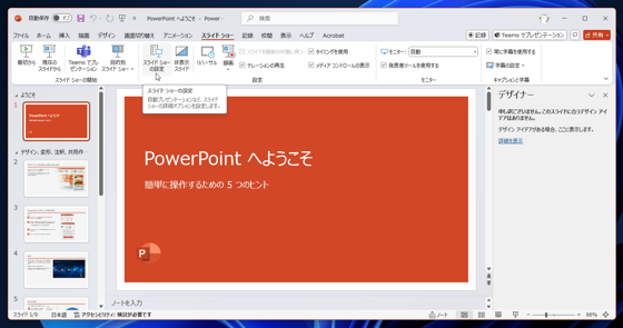 PowerPointのスライドショーの表示を全画面ではなく、ウィンドウ内でスライド表示する:画像4