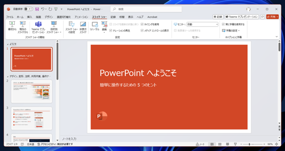 PowerPointのスライドショーの表示を全画面ではなく、ウィンドウ内でスライド表示する:画像7