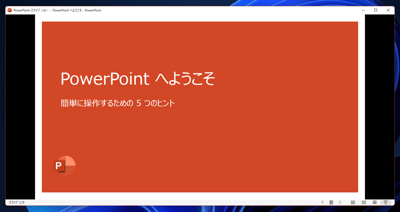 PowerPointのスライドショーの表示を全画面ではなく、ウィンドウ内でスライド表示する:画像8