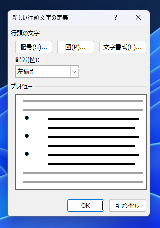 箇条書きの記号(行頭文字)を変更する:画像10