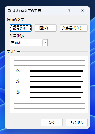 箇条書きの記号(行頭文字)を変更する:画像13