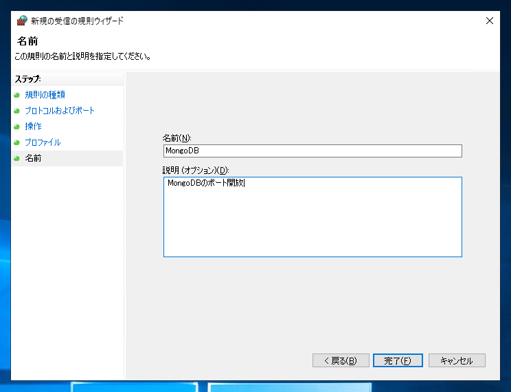 MongoDB のファイアウォールの設定(MongoDBにリモートからアクセスする):画像13