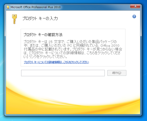 Microsoft Office 2010 をインストールする:画像1