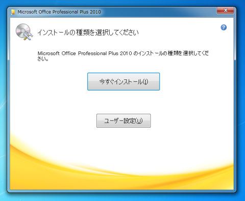 Microsoft Office 2010 をインストールする:画像3