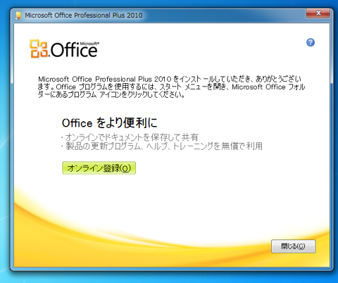 Microsoft Office 2010 をインストールする:画像10