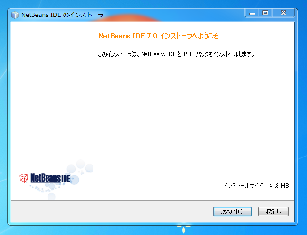 NetBeans7 IDE (PHP Edition) をインストールする:画像4