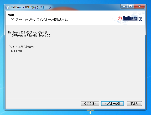 NetBeans7 IDE (PHP Edition) をインストールする:画像7