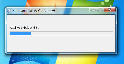 NetBeans 7.0 のインストール:画像1