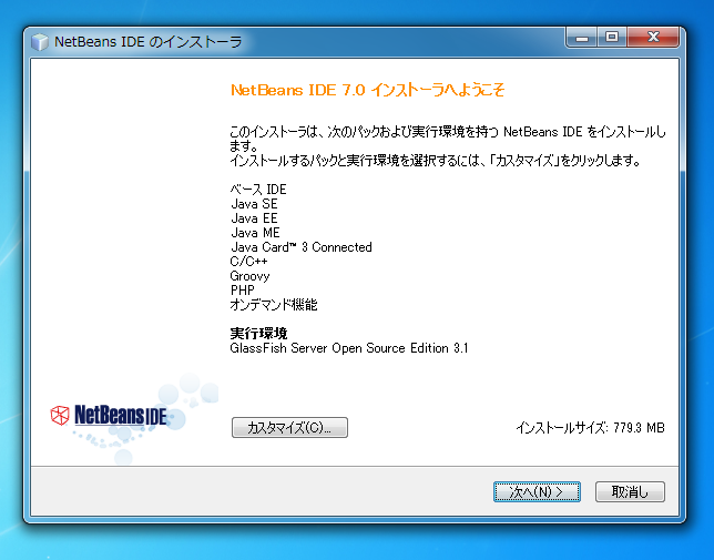 NetBeans 7.0 のインストール:画像2
