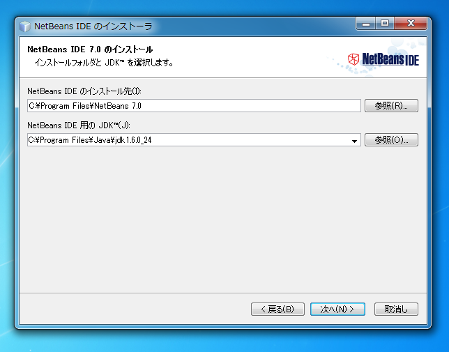 NetBeans 7.0 のインストール:画像5