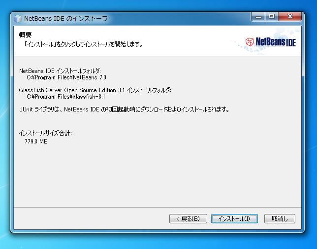NetBeans 7.0 のインストール:画像7