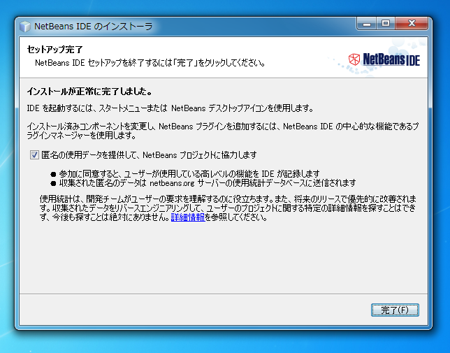 NetBeans 7.0 のインストール:画像9