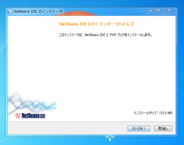 NetBeans IDE (PHP Edition) をインストールする:画像4
