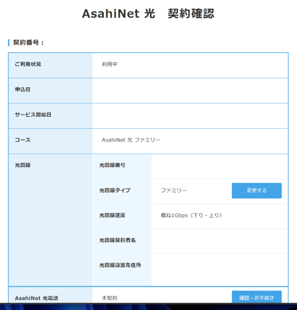 フレッツクロス回線 (10ギガ回線) への切り替え (Asahi-Net):画像2