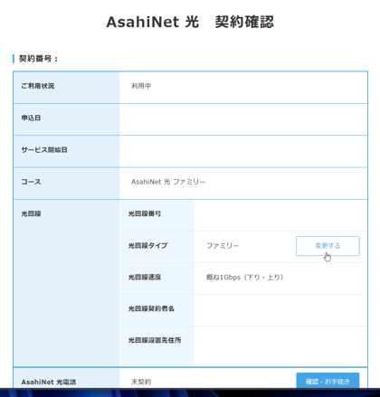 フレッツクロス回線 (10ギガ回線) への切り替え (Asahi-Net):画像3