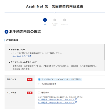 フレッツクロス回線 (10ギガ回線) への切り替え (Asahi-Net):画像5