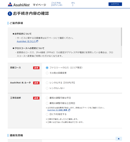 フレッツクロス回線 (10ギガ回線) への切り替え (Asahi-Net):画像7