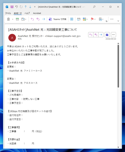 フレッツクロス回線 (10ギガ回線) への切り替え (Asahi-Net):画像9
