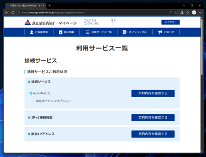 フレッツクロス回線 (10ギガ回線) への切り替え (Asahi-Net):画像56