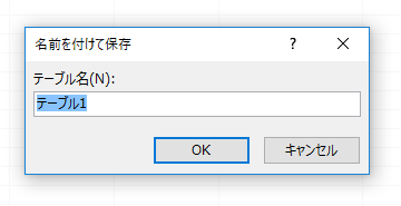 テーブルを作成する:画像9