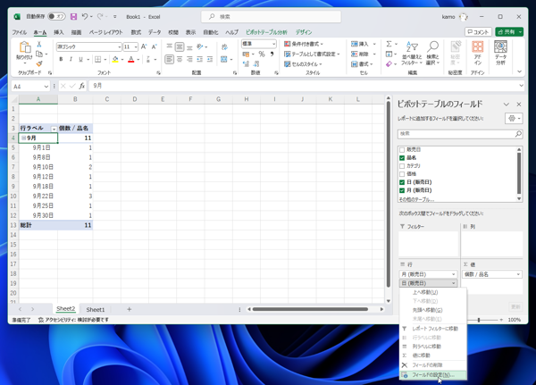連続した日付のテーブルで集計をする  - ピボットテーブルで値のない項目も表示した集計テーブルの作成:画像16