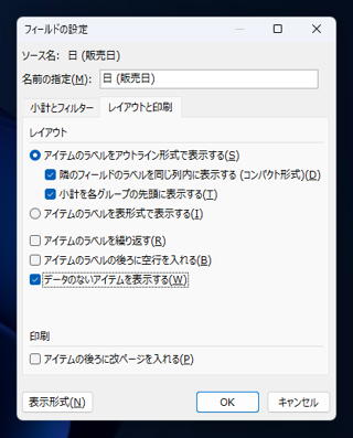 連続した日付のテーブルで集計をする  - ピボットテーブルで値のない項目も表示した集計テーブルの作成:画像30