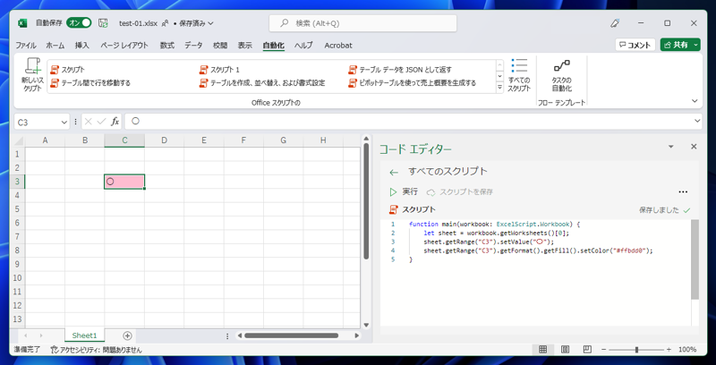 Office Scriptsのスクリプト名を変更する:画像1