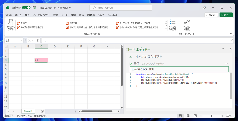 Office Scriptsのスクリプト名を変更する:画像3