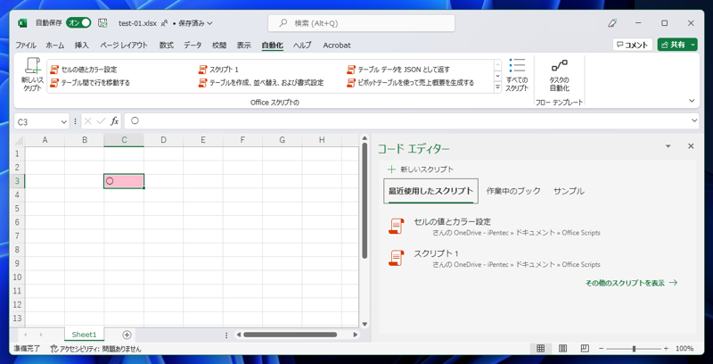 Office Scriptsのスクリプト名を変更する:画像5