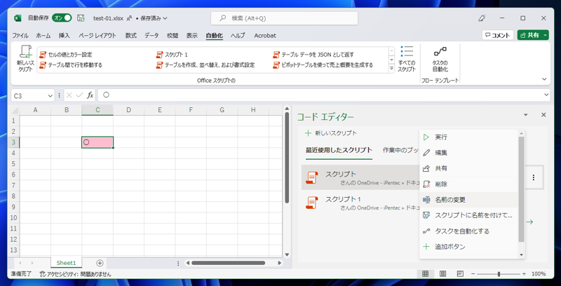 Office Scriptsのスクリプト名を変更する:画像8