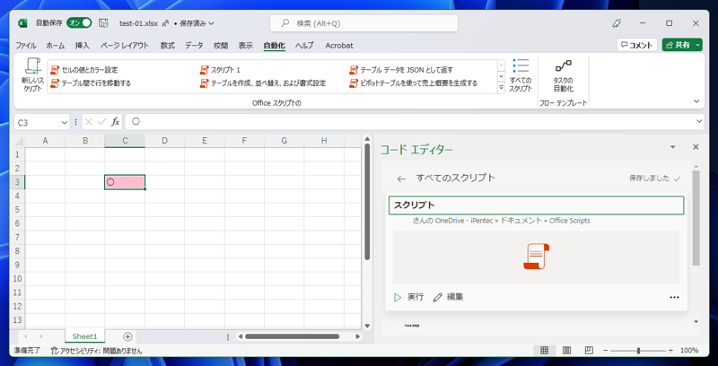 Office Scriptsのスクリプト名を変更する:画像9