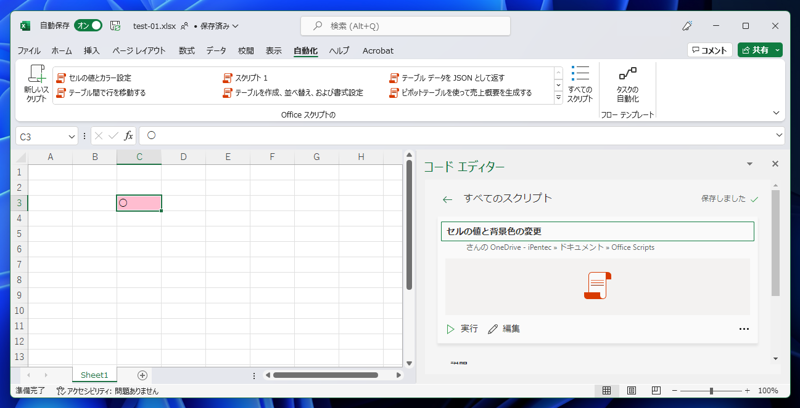 Office Scriptsのスクリプト名を変更する:画像11