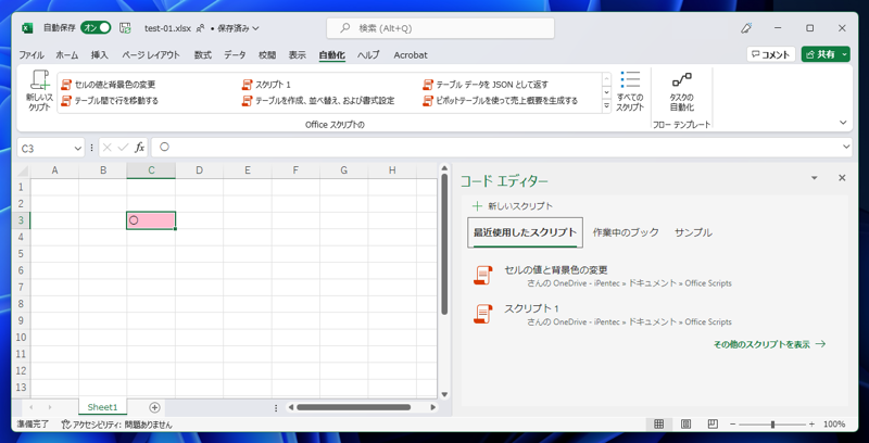 Office Scriptsのスクリプト名を変更する:画像12