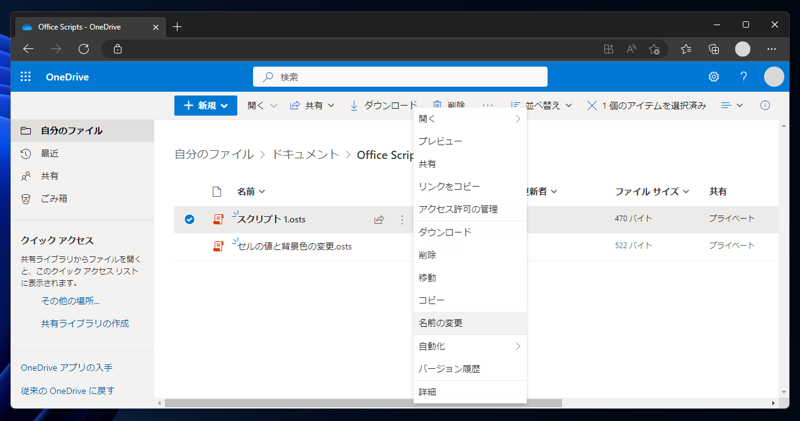 Office Scriptsのスクリプト名を変更する:画像14