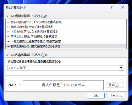 セルの値に応じて行の背景色を変更する - 指定したセルの値が特定の値の場合に行の書式を変更する:画像7