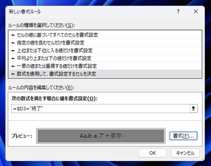 セルの値に応じて行の背景色を変更する - 指定したセルの値が特定の値の場合に行の書式を変更する:画像10