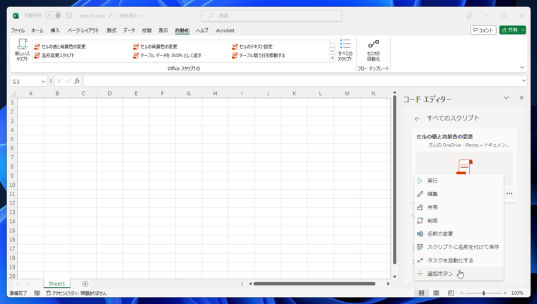 シート内にOffice Scriptsを実行するボタンを配置する - ボタンのクリックで Ofiffce Scripts を実行する:画像7