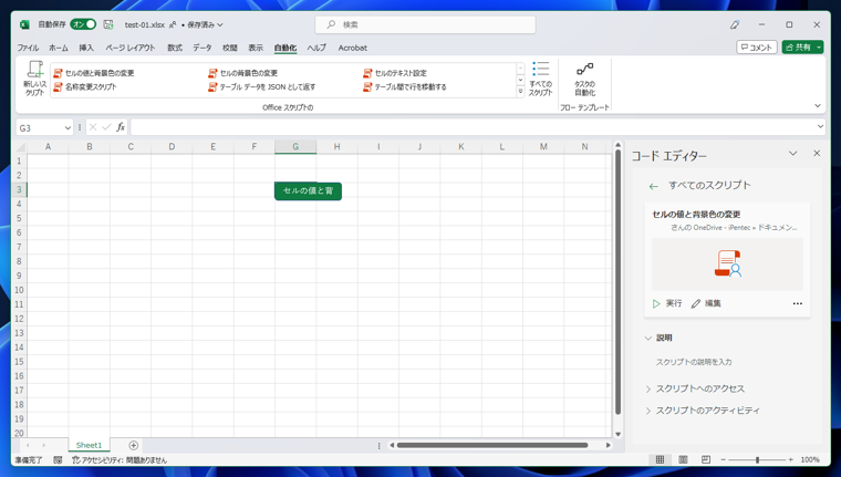 シート内にOffice Scriptsを実行するボタンを配置する - ボタンのクリックで Ofiffce Scripts を実行する:画像8