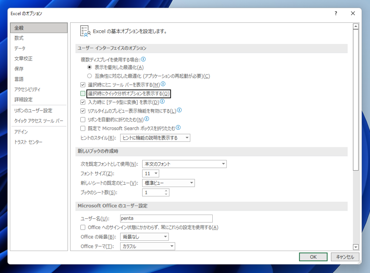 クイック分析ボタンのポップアップボタンが表示されないようにする:画像4