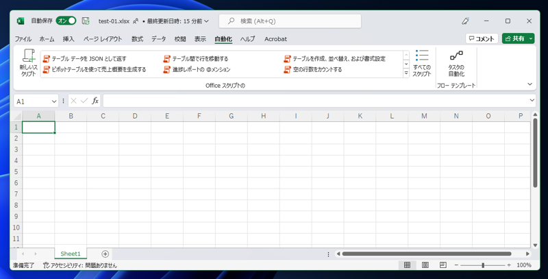 Excel for the web （Web版Excel） で作成された Office Scripts をExcelで実行する:画像2
