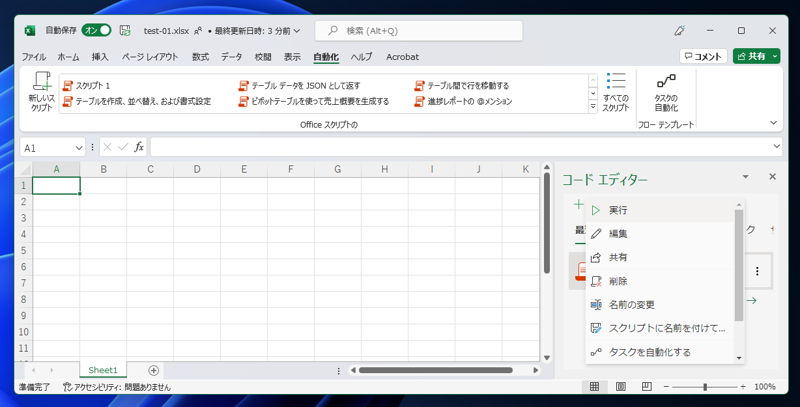 Excel for the web （Web版Excel） で作成された Office Scripts をExcelで実行する:画像4